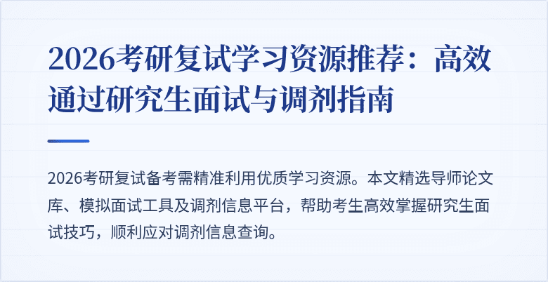 2026考研复试学习资源推荐:高效通过研究生面试与调剂指南
