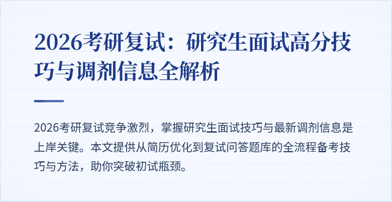 2026考研复试:研究生面试高分技巧与调剂信息全解析