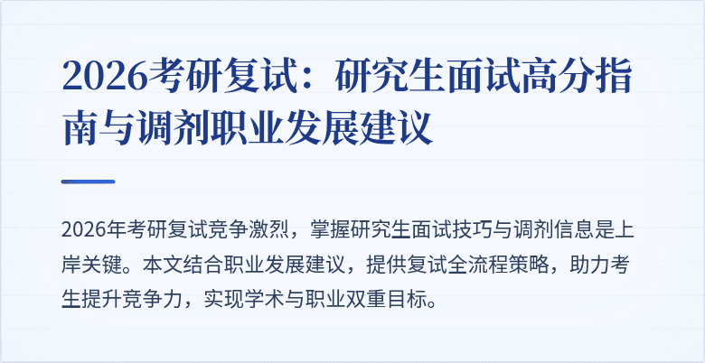 2026考研复试:研究生面试高分指南与调剂职业发展建议