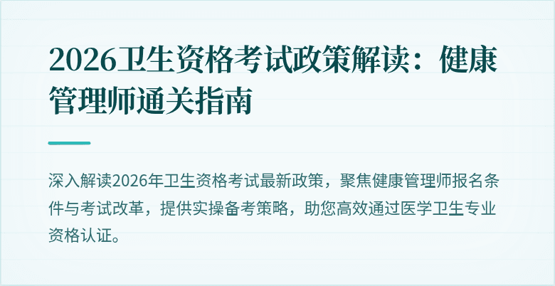 2026卫生资格考试政策解读：健康管理师通关指南