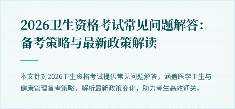2026卫生资格考试常见问题解答：备考策略与最新政策解读