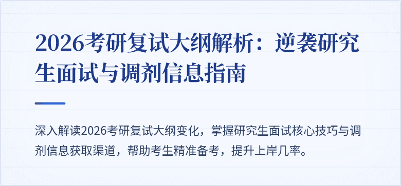 2026考研复试大纲解析:逆袭研究生面试与调剂信息指南