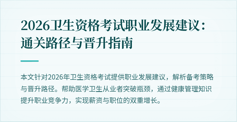 2026卫生资格考试职业发展建议:通关路径与晋升指南