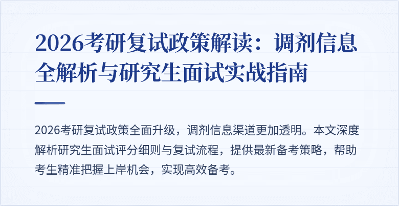 2026考研复试政策解读:调剂信息全解析与研究生面试实战指南