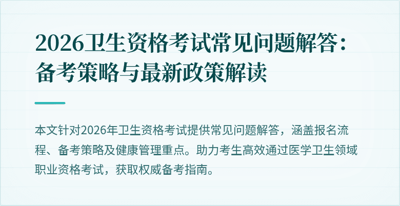 2026卫生资格考试常见问题解答:备考策略与最新政策解读