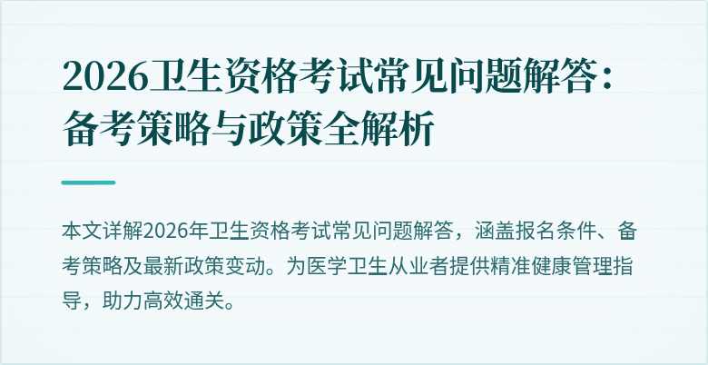 2026卫生资格考试常见问题解答:备考策略与政策全解析