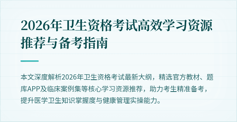 2026年卫生资格考试高效学习资源推荐与备考指南