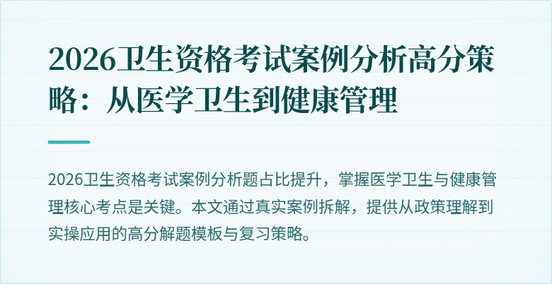 2026卫生资格考试案例分析高分策略：从医学卫生到健康管理