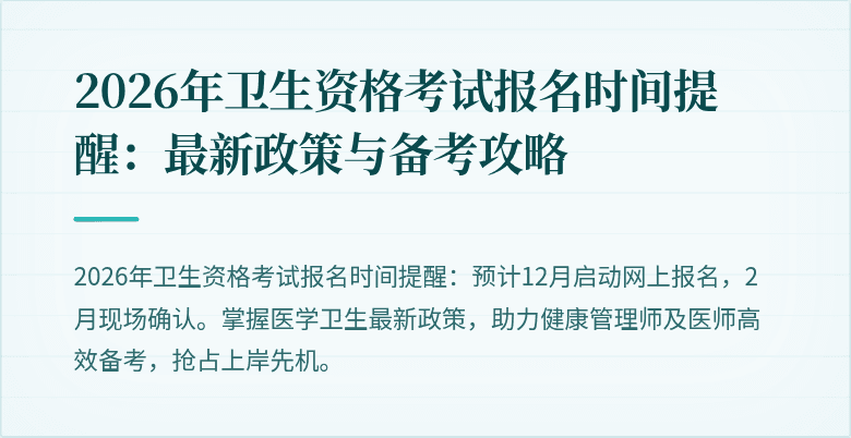 2026年卫生资格考试报名时间提醒:最新政策与备考攻略