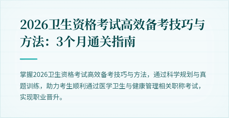 2026卫生资格考试高效备考技巧与方法:3个月通关指南