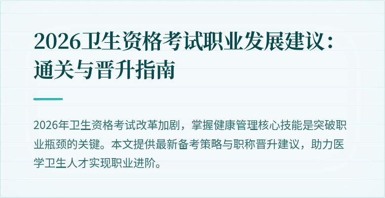 2026卫生资格考试职业发展建议:通关与晋升指南