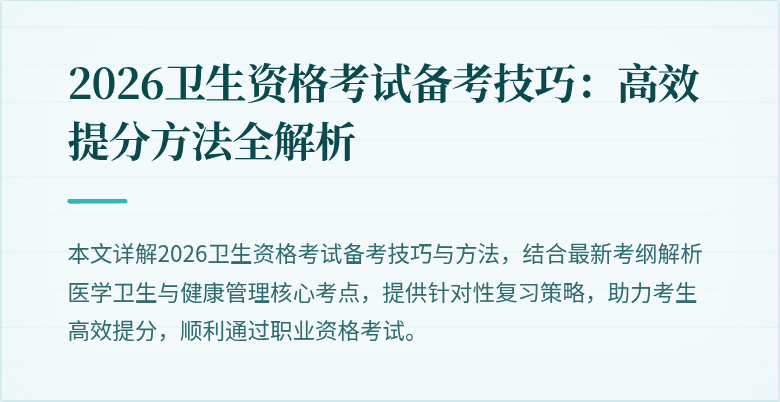 2026卫生资格考试备考技巧:高效提分方法全解析