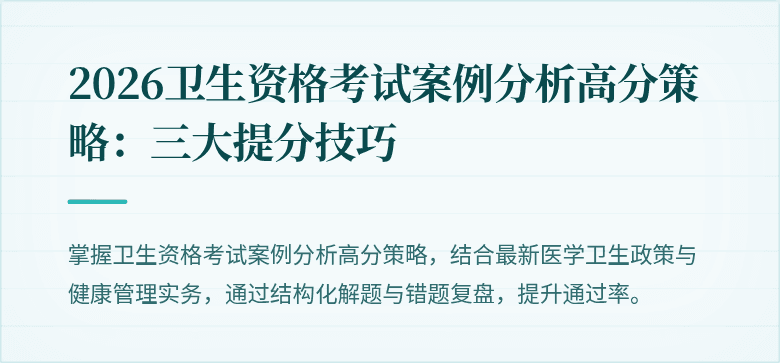 2026卫生资格考试案例分析高分策略:三大提分技巧