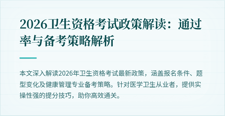 2026卫生资格考试政策解读：通过率与备考策略解析