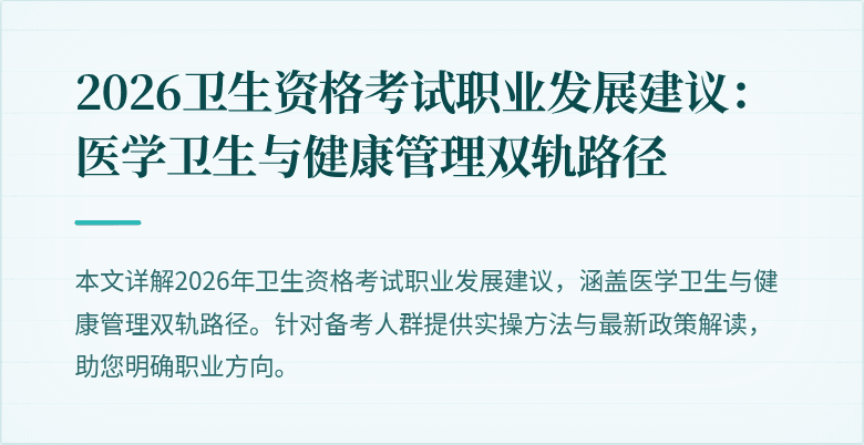 2026卫生资格考试职业发展建议:医学卫生与健康管理双轨路径