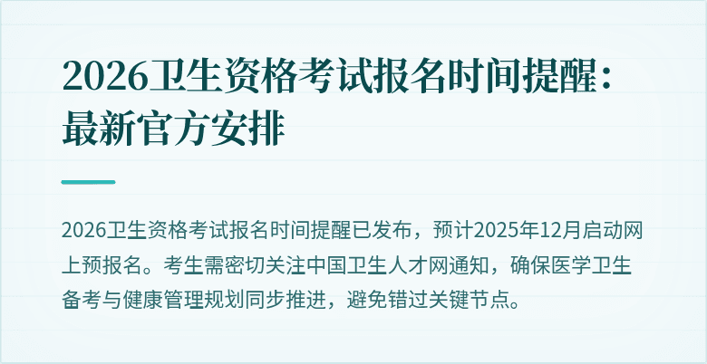 2026卫生资格考试报名时间提醒:最新官方安排