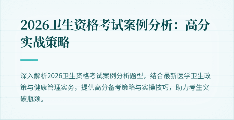 2026卫生资格考试案例分析：高分实战策略