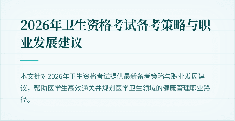 2026年卫生资格考试备考策略与职业发展建议