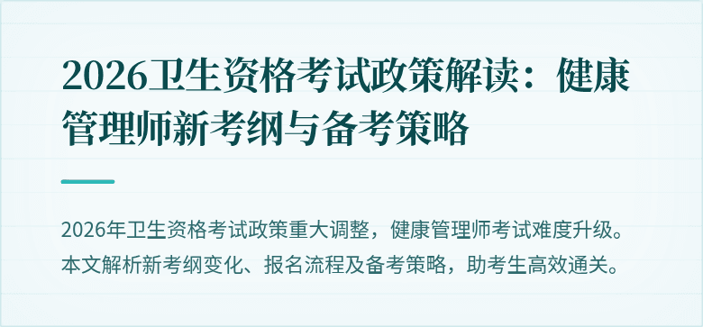 2026卫生资格考试政策解读:健康管理师新考纲与备考策略