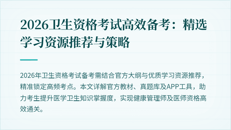 2026卫生资格考试高效备考：精选学习资源推荐与策略