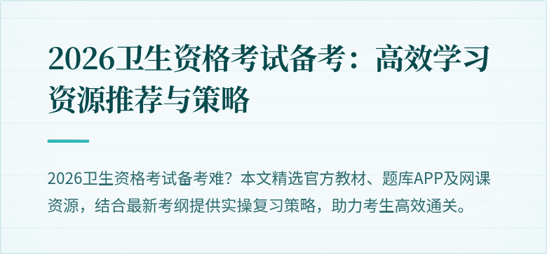 2026卫生资格考试备考：高效学习资源推荐与策略