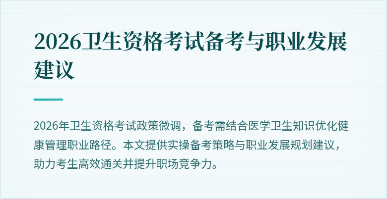 2026卫生资格考试备考与职业发展建议