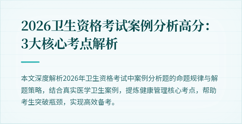 2026卫生资格考试案例分析高分:3大核心考点解析