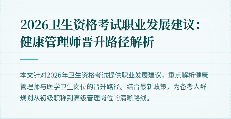 2026卫生资格考试职业发展建议：健康管理师晋升路径解析