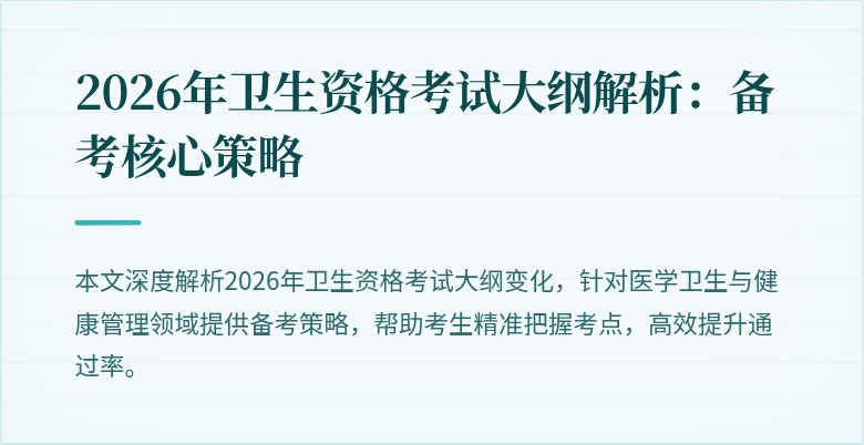 2026年卫生资格考试大纲解析:备考核心策略
