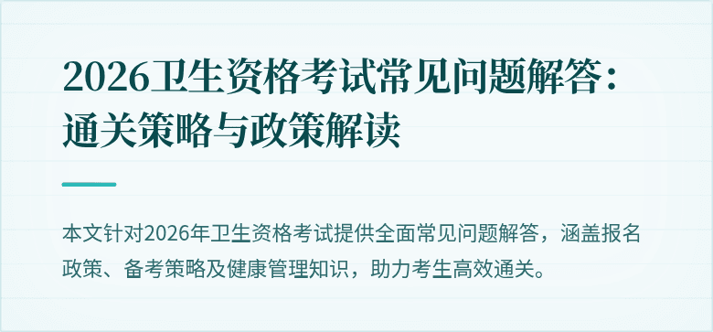 2026卫生资格考试常见问题解答：通关策略与政策解读