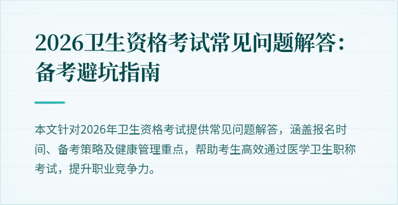 2026卫生资格考试常见问题解答：备考避坑指南