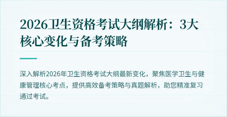2026卫生资格考试大纲解析：3大核心变化与备考策略