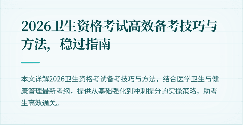 2026卫生资格考试高效备考技巧与方法，稳过指南