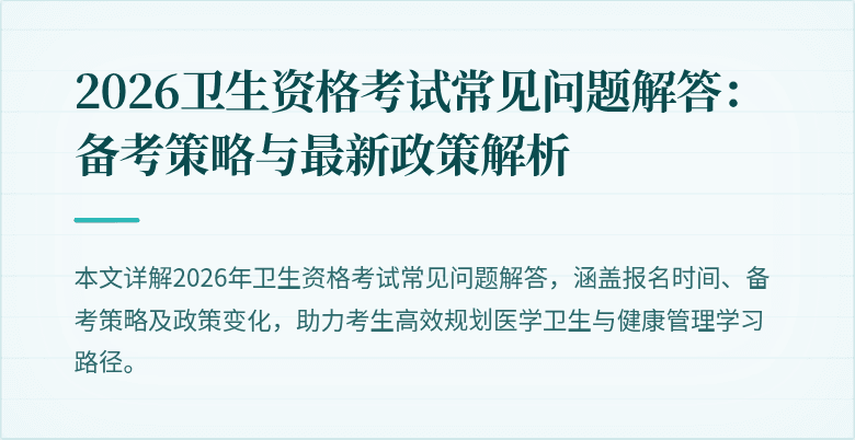 2026卫生资格考试常见问题解答:备考策略与最新政策解析