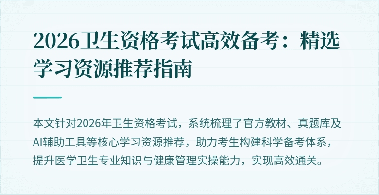 2026卫生资格考试高效备考:精选学习资源推荐指南