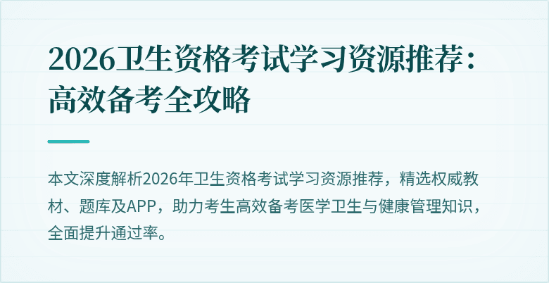 2026卫生资格考试学习资源推荐:高效备考全攻略