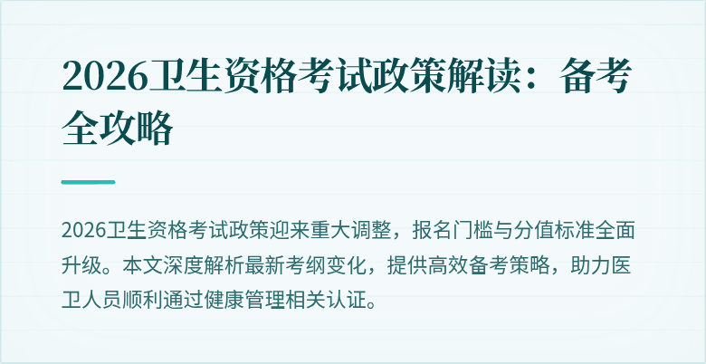 2026卫生资格考试政策解读:备考全攻略