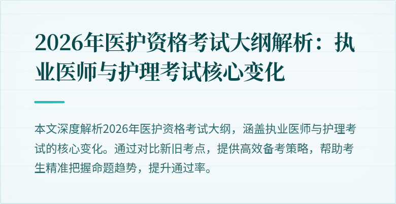 2026年医护资格考试大纲解析：执业医师与护理考试核心变化