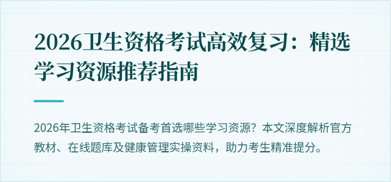 2026卫生资格考试高效复习:精选学习资源推荐指南