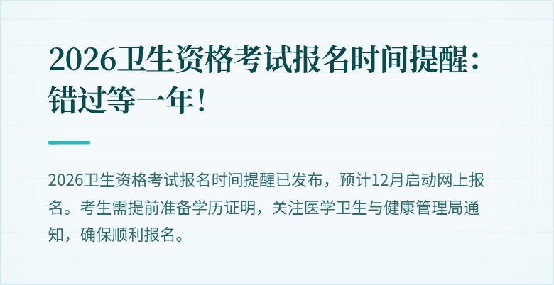 2026卫生资格考试报名时间提醒:错过等一年!