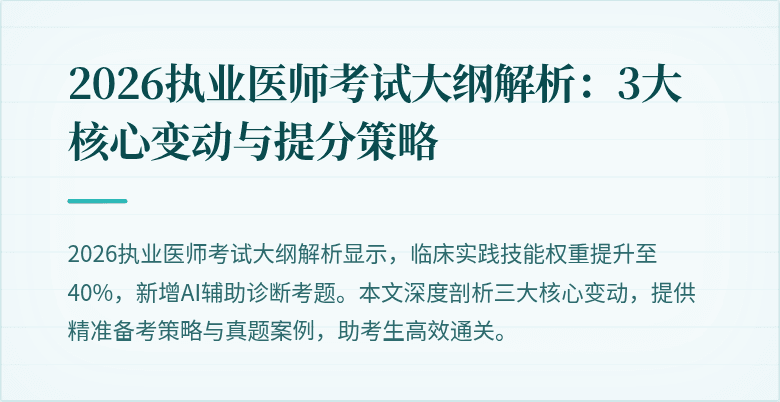 2026执业医师考试大纲解析：3大核心变动与提分策略