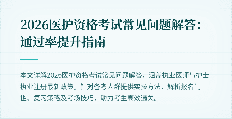 2026医护资格考试常见问题解答:通过率提升指南