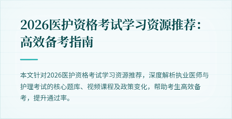 2026医护资格考试学习资源推荐:高效备考指南