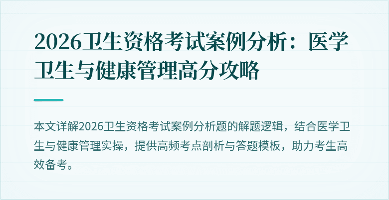 2026卫生资格考试案例分析:医学卫生与健康管理高分攻略