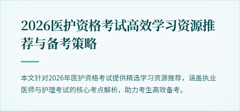 2026医护资格考试高效学习资源推荐与备考策略