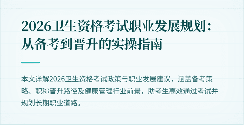 2026卫生资格考试职业发展规划：从备考到晋升的实操指南