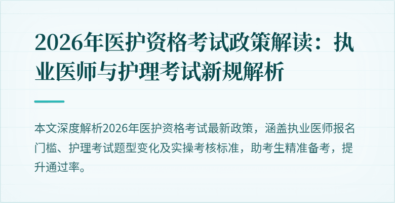 2026年医护资格考试政策解读:执业医师与护理考试新规解析