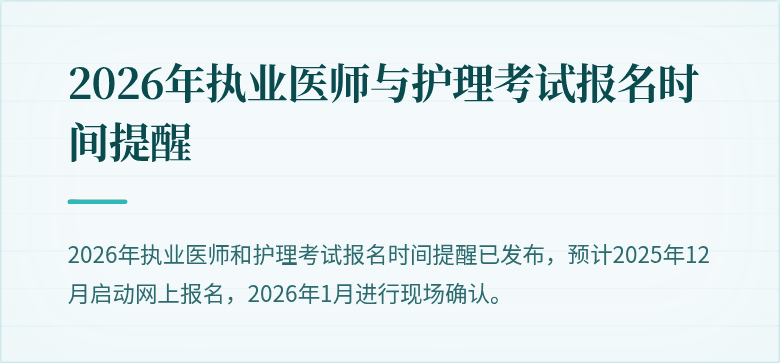 2026年执业医师与护理考试报名时间提醒