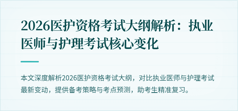 2026医护资格考试大纲解析:执业医师与护理考试核心变化