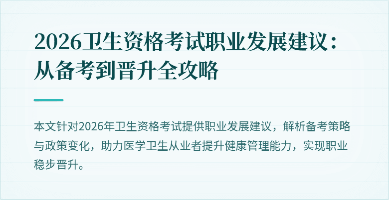 2026卫生资格考试职业发展建议:从备考到晋升全攻略
